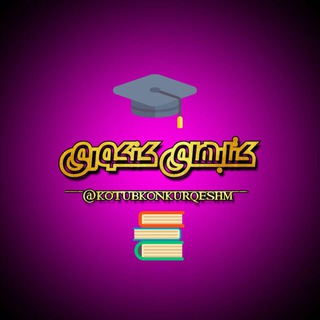 Telegram profile photo for کتاب های کنکوری