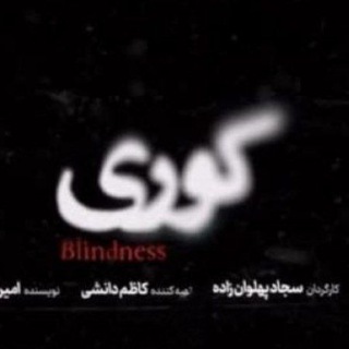 Telegram profile photo for سریال کوری | سریال وحشی | سریال وحشی فصل سوم | سریال یل | فیلم یل | فیلمیل | سریال یل | سریالیل | یل