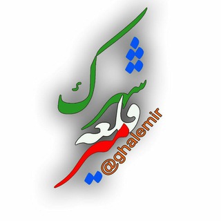 Telegram profile photo for شهرک قلعه میر