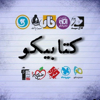 Telegram profile photo for 📚 کتابیکو 📚