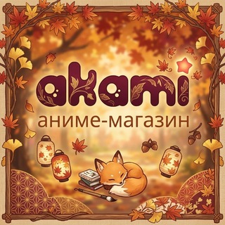 Telegram profile photo for Аками Рязань Аниме-магазин 🍂