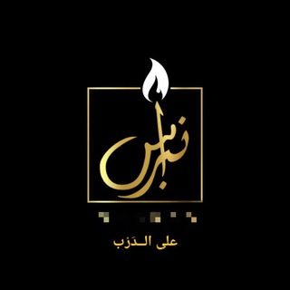 Telegram profile photo for نِبْــراسٌ عَلى الدَرْب...🕯