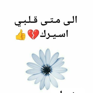 Telegram profile photo for الـى مـتـى قـلـبـي اسـيـرك💔👍