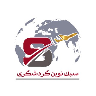 Telegram profile photo for سبک نوین گردشگری