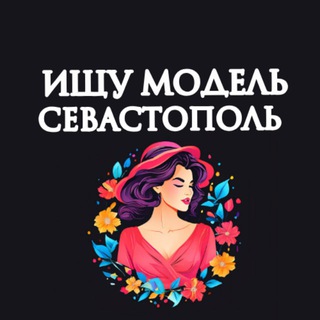 Telegram profile photo for Ищу Модель, Бьюти Мастера, Мастер и модель, Модели Севастополь