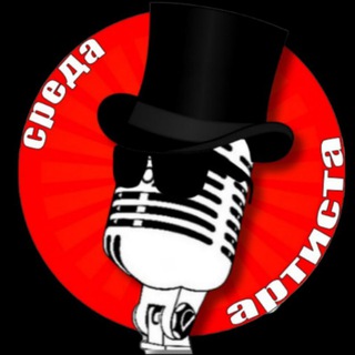 Telegram profile photo for Среда Артиста