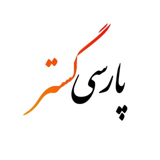 Telegram profile photo for پارسیگستر