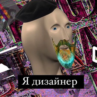 Telegram profile photo for мемы для дизайнеров