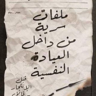 Telegram profile photo for ملفات سرية من داخل العيادة النفسية