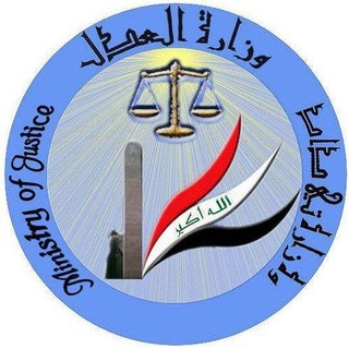 Telegram profile photo for الحساب الرسمي لوزارة العدل العراقية 🇮🇶