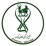 Telegram profile photo for کانال مجمع فرهنگی فعالان لک