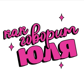 Telegram profile photo for Как говорит Юля