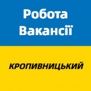 Telegram profile photo for Робота Кропивницький / Вакансії / Підробіток