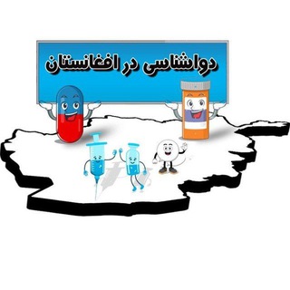 Telegram profile photo for دواشناسی در افغانستان