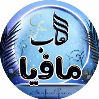 Telegram profile photo for -مافيا العاب