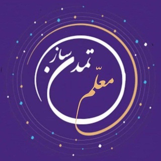 Telegram profile photo for معلم تمدن ساز