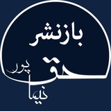 Telegram profile photo for بازنشر نیما حق پور