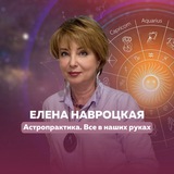 Telegram profile photo for Астропрактика с Еленой Навроцкой