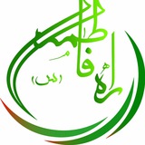 Telegram profile photo for هیئت هفتگی راه فاطمه (س)
