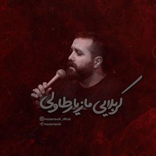 Telegram profile photo for کربلایی مازیار طاولی