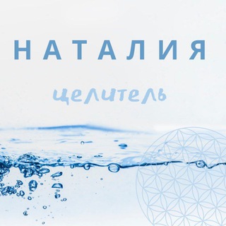 Telegram profile photo for Натали. Триединство Тела, Души и Духа.