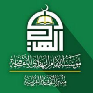 Telegram profile photo for مؤسسة الإمام الهادي الثقافية