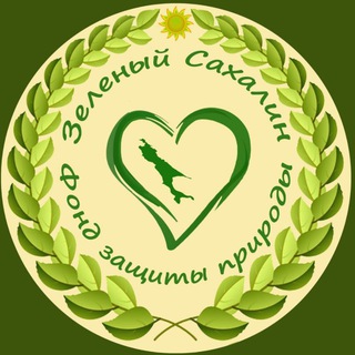 Telegram profile photo for Фонд “Зелёный Сахалин“
