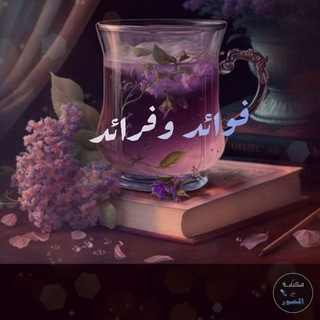 Telegram profile photo for فوائد وفرائد