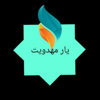 Telegram profile photo for کانال یاران مهدی (عج)