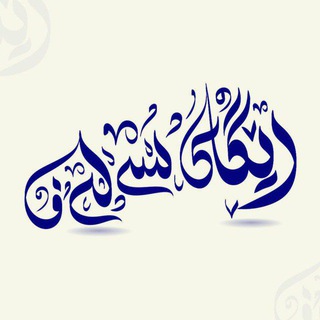 Telegram profile photo for رێگای سەلەف