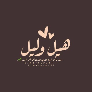 Telegram profile photo for هيل وليل 🤎