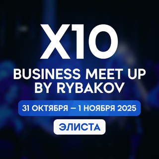 Telegram profile photo for Элиста X10 Business Meet Up by RYBAKOV