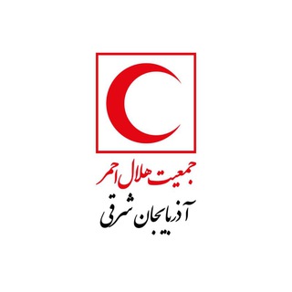 Telegram profile photo for هلال احمر آذربایجان شرقی