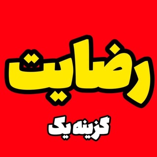 Telegram profile photo for رضایت گزینه یک