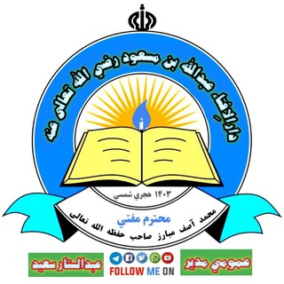 Telegram profile photo for دارالاِفتاءعبدالله بن مسعود2