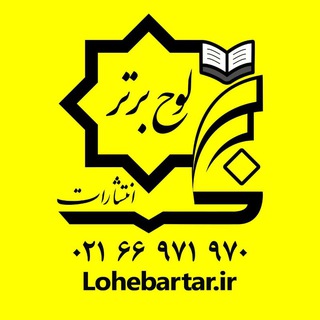 Telegram profile photo for انتشارات لوح برتر / Lohebartar