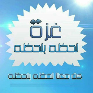 Telegram profile photo for غزة لحظة بلحظة