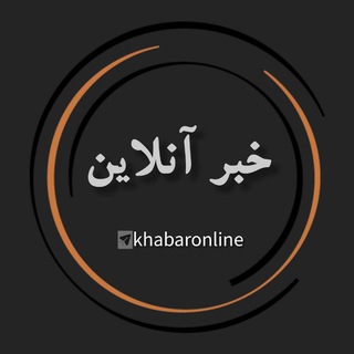 Telegram profile photo for خبر آنلاین