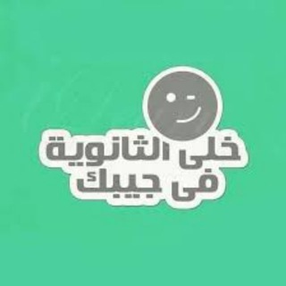 Telegram profile photo for المراجعات النهائية - ثانوية عامة