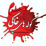 Telegram profile photo for کوله های خاکی
