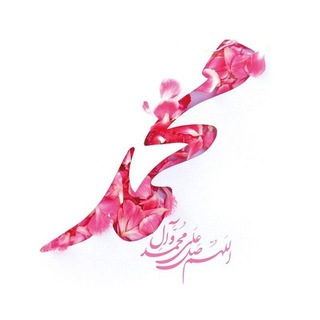 Telegram profile photo for بسم الله الرحمن الرحیم