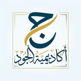 Telegram profile photo for أَكَادِيمِيَة الجُّود