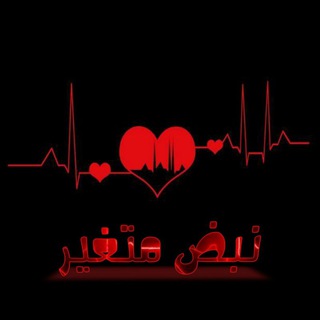 Telegram profile photo for *نبض متغير*❤️