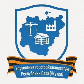 Telegram profile photo for Управление госстройжилнадзора Якутии