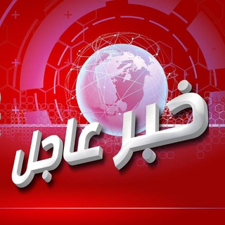 Telegram profile photo for 📡 خبر عاجل 📡