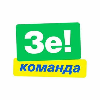 Telegram profile photo for Команда Зеленського