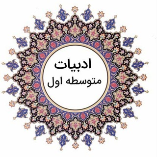 Telegram profile photo for ادبیات متوسطه اول( هفتم، هشتم و نهم)