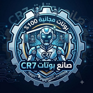 Telegram profile photo for صانع بوتات CR7