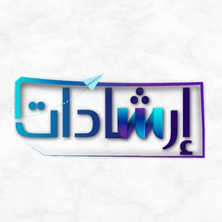 Telegram profile photo for إرشادات_ er4adat