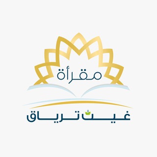 Telegram profile photo for مقرأة غيث ترياق التطوعية
